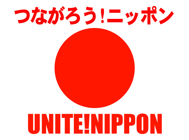 UNITE! NIPPON 「つながろう！ニッポン」プロジェクト